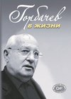 Gorbačov v žizni
