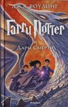 Harry Potter 7: Garry Potter i Dary Smerti