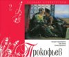 Prokofiev Romeo i Džulieta CD