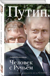 Putin: Čelovek s ručjom