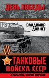 Tankovyje vojska SSSR