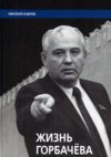 Žizň Gorbačova