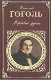 Мертвые души Mertvye dusi