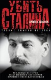 Ubitť Stalina