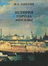 Istorija goroda Moskvy