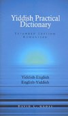 English-Yiddish/Yiddish-English Practical Dictionary (Expanded Romanized Edition)