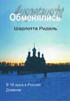 Ausgetauscht - mit 16 allein nach Russland; Obmenjalis - v 16 odna v Rossiju