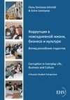 Korrupcija v povsednevnoj ¿izni, biznese i kul'ture. Vzgljad rossijskich studentov