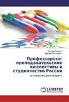 Professorsko-prepodavatel'skie kollektivy i studenchestvo Rossii