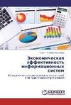 Ekonomicheskaya effektivnost' informatsionnykh sistem