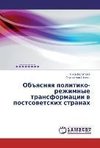 Ob#qsnqq politiko-rezhimnye transformacii w postsowetskih stranah