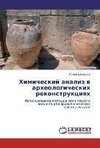 Himicheskij analiz v arheologicheskih rekonstrukciyah
