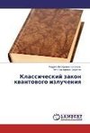 Klassicheskij zakon kwantowogo izlucheniq