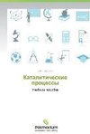 Kataliticheskie processy
