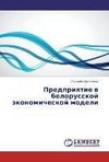 Predpriyatie v belorusskoj jekonomicheskoj modeli