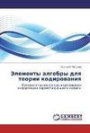 Jelementy algebry dlq teorii kodirowaniq