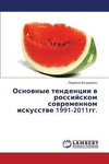 Osnovnye tendencii v rossijskom sovremennom iskusstve 1991-2011gg.