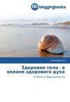 Zdorowoe telo - w okeane zdorowogo duha