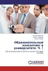 Obrazowatel'nyj konsalting w uniwersitete. Ch. 1