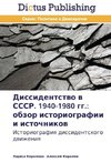Dissidentstvo v SSSR. 1940-1980 gg.: obzor istoriografii i istochnikov