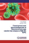 Geneticheskoe raznoobrazie i biologicheskie svojstva virusa VD-BS KRS