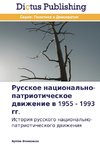 Russkoe nacional'no-patrioticheskoe dwizhenie w 1955 - 1993 gg.