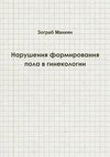 Disorders of Sex Development in Gynaecology (Russian edition)