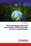 Agropromyshlennyj komplex PFO Rossii: itogi i problemy