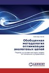 Obobshchennaya metodologiya optimizatsii analogovykh tsepey