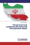 Politicheskoe razvitie Islamskoj Respubliki Iran