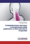Cowremennye metody spondilometrii shejnogo i poqsnichnogo otdelow