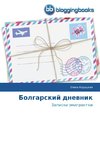 Bolgarskij dnewnik