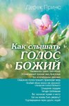 Hearing God's Voice - RUSSIAN