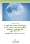 Gosudarstwo i kul'tura w uslowiqh global'noj sociokul'turnoj dinamiki