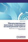 Manipulirowanie massowym soznaniem w oppozicionnoj presse
