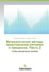 Matematicheskie metody predstawleniq signalow i processow. Chast' 2