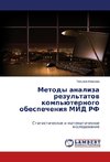 Metody analiza rezul'tatow komp'üternogo obespecheniq MID RF