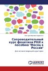 Soprowoditel'nyj kurs fonetiki RKI k posobiü 