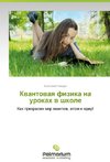 Kwantowaq fizika na urokah w shkole