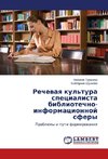 Rechevaya kul'tura specialista bibliotechno-informacionnoj sfery
