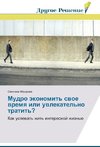Mudro äkonomit' swoe wremq ili uwlekatel'no tratit'?