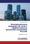 Innovatsionnye resheniya na puti k effektivnomu razvitiyu ekonomiki Rossii