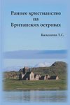 Early Christianity in the British Isles (Russian)