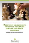 Ideologiq menedzhmenta kachestwa w koncepcii administratiwnoj reformy