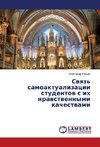 Swqz' samoaktualizacii studentow s ih nrawstwennymi kachestwami