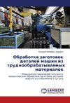 Obrabotka zagotowok detalej mashin iz trudnoobrabatywaemyh materialow