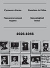 Russians in China. Genealogical index (1926-1946).