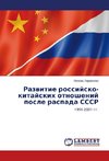 Razvitie rossijsko-kitajskih otnoshenij posle raspada SSSR