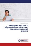 Reforma vysshego obrazovaniya v Rossii: sociologicheskij analiz