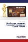 Problemy razvitiya biznesa bankovskikh kart v Rossii